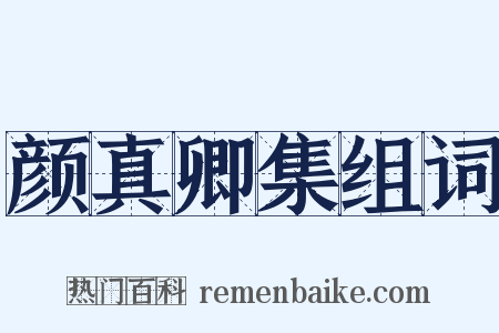 颜真卿集组词是什么意思的图片